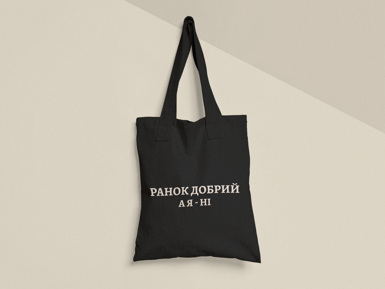 Эко-сумка с принтом "Ранок добрий а Я ні" 38х40 см Черный (ПН488-Т1)