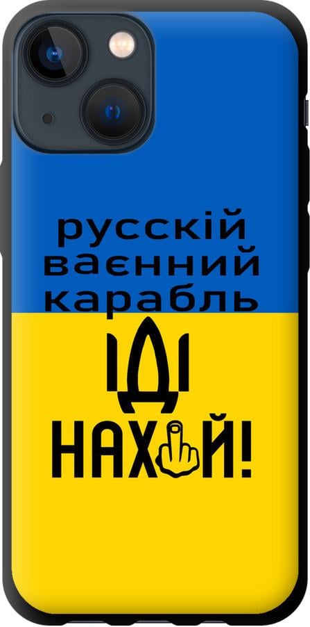 Чехол на iPhone 13 Mini Русский военный корабль иди на (5216b-2373-42517)