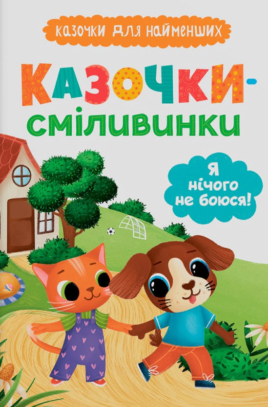 Книга Ольга Юровская "Сказочки для самых маленьких. Сказочки-храброцы. Я ничего не боюсь!" 9786175475492