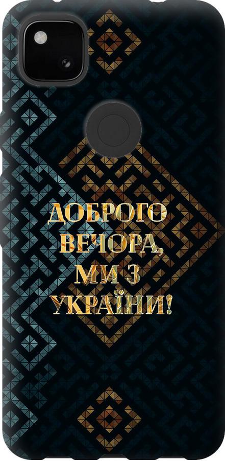 Чехол на Google Pixel 4A Мы из Украины v3 (5250u-1935-42517)