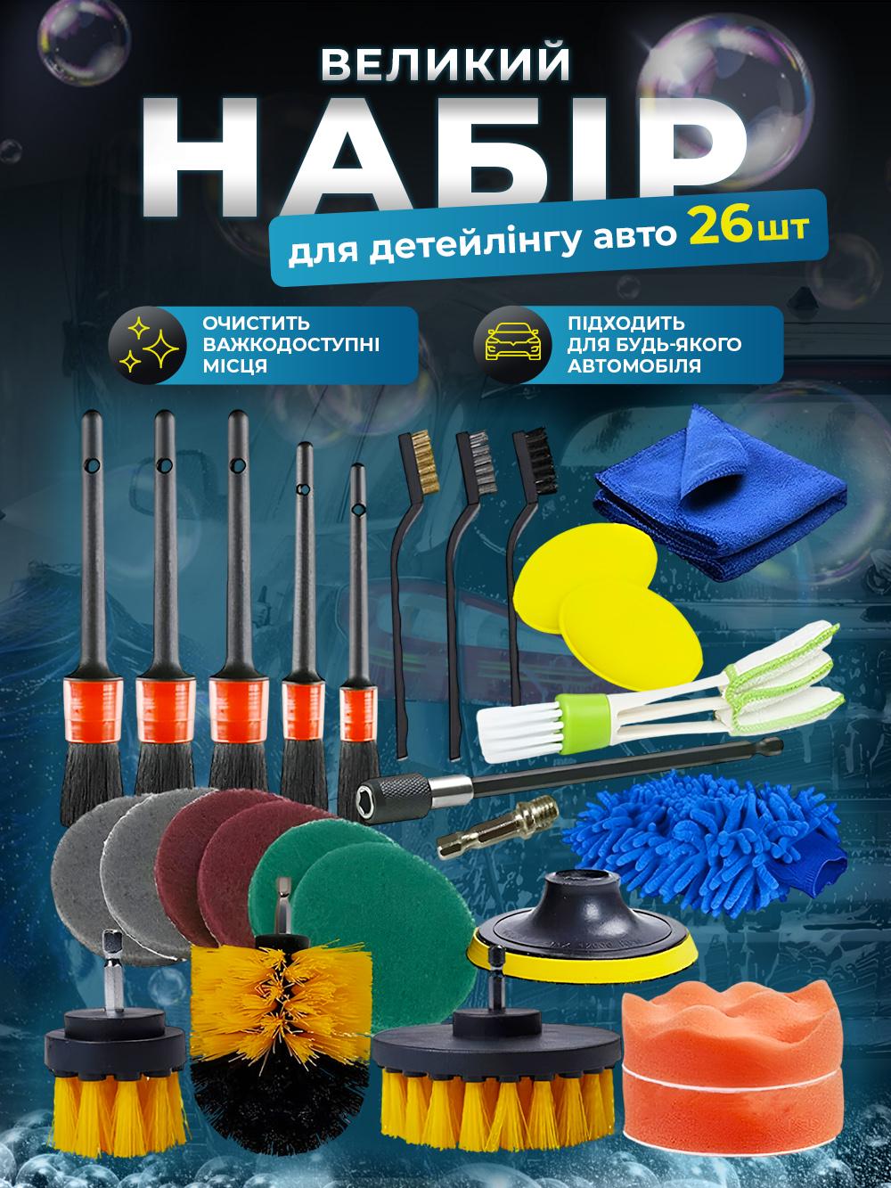 Набір для дітейлінгу JoyPro 26в1 для комплексного догляду за авто Різнокольоровий (dc60d7bf) - фото 2