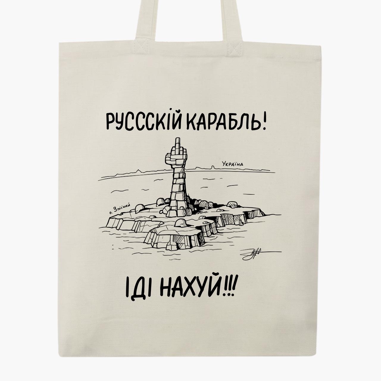 Эко сумка "Русскій карабль!" на молнии с карманом Бежевый (9227-3672-7)