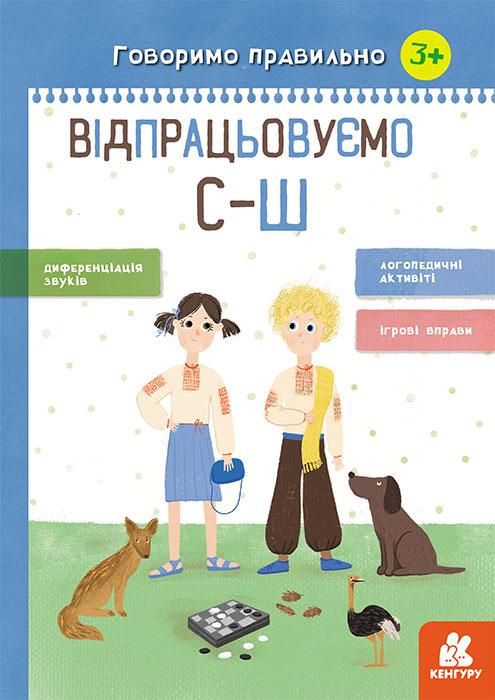 Книга "Відпрацьовуємо С-Ш. Говоримо правильно" Базима Н.В. (1352871929)