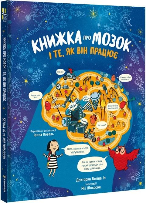 Книга "Книжка про мозок і те, як він працює" др. Бетіна Іп (1668853059)