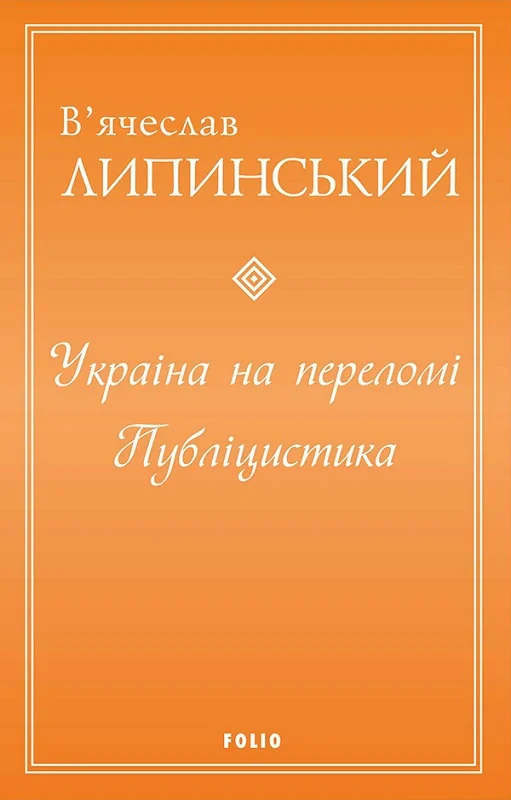 Книга В'ячеслав Липинський "Україна на переломі. Публіцистика" 9786175516997 Книга В'ячеслав Липинський "Україна на переломі. Публіцистика" 9786175516997