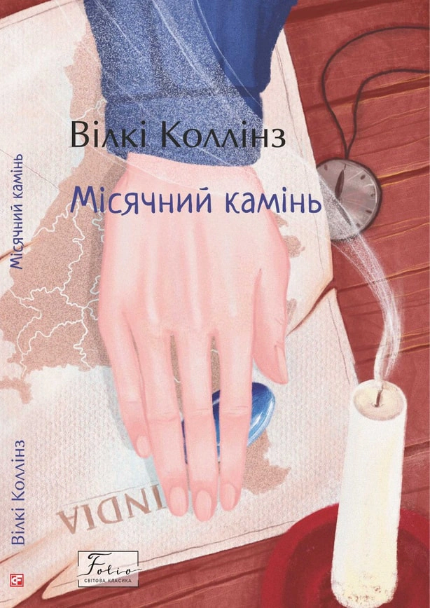 Книга Вїлкі Коллінз "Місячний камінь" (9786175510650)