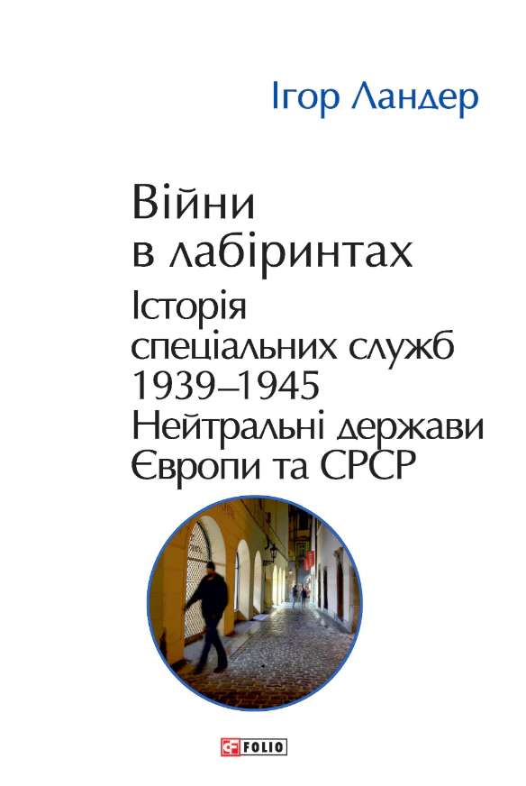 Книга Ігор Ландер "Війни в лабіринтах. Історія спеціальних служб. Том 4. 1939—1945. Нейтральні держави Європи та СРСР" 9786178550493 Книга Ігор Ландер "Війни в лабіринтах. Історія спеціальних служб. Том 4. 1939—1945. Нейтральні держави Європи та СРСР" 9786178550493