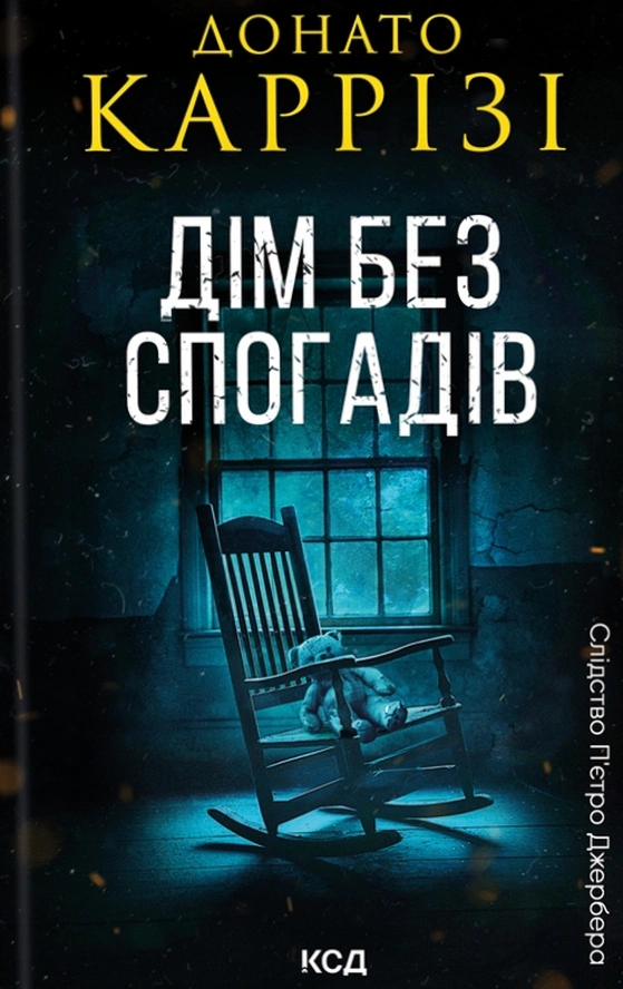 Книга Донато Каррізі "Дім без спогадів. Книга 2" 9786171511279