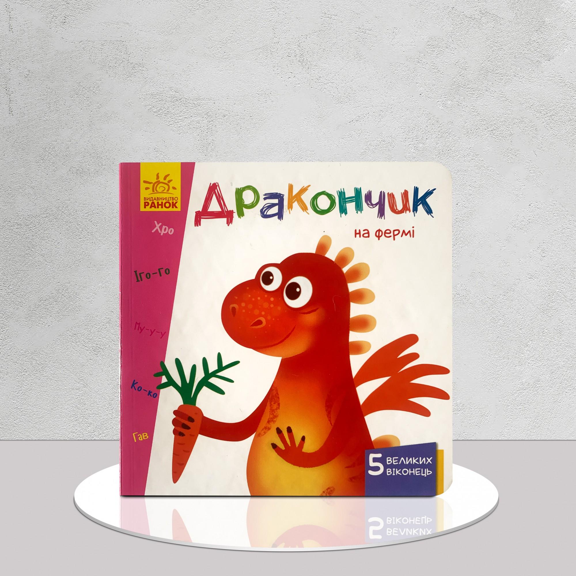 Книга з віконцями "Дракончик на фермі" (1311654)