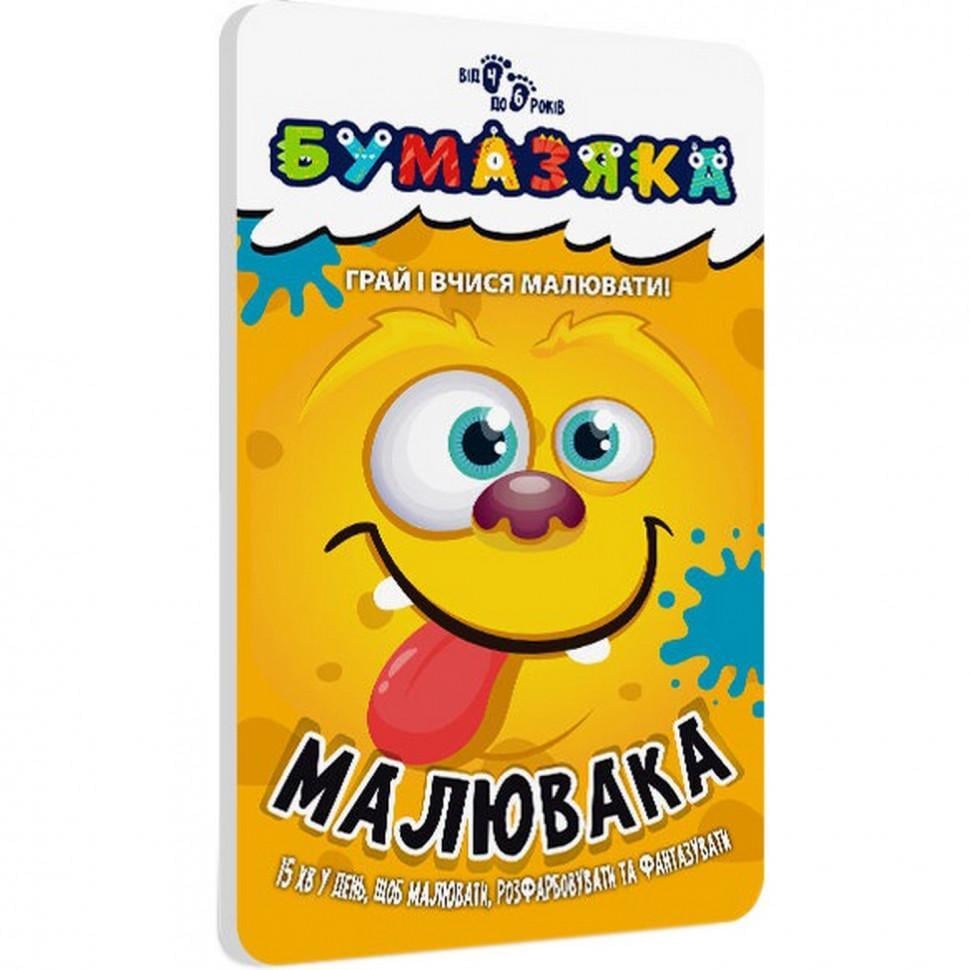 Книга навчальна Бумазяка-малювака (135271)