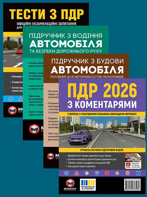 Комплект учебных пособий ПДД 2026 с комментариями/Тесты ПДД/Учебник по вождению автомобиля/Учебник по строению автомобиля(6354)