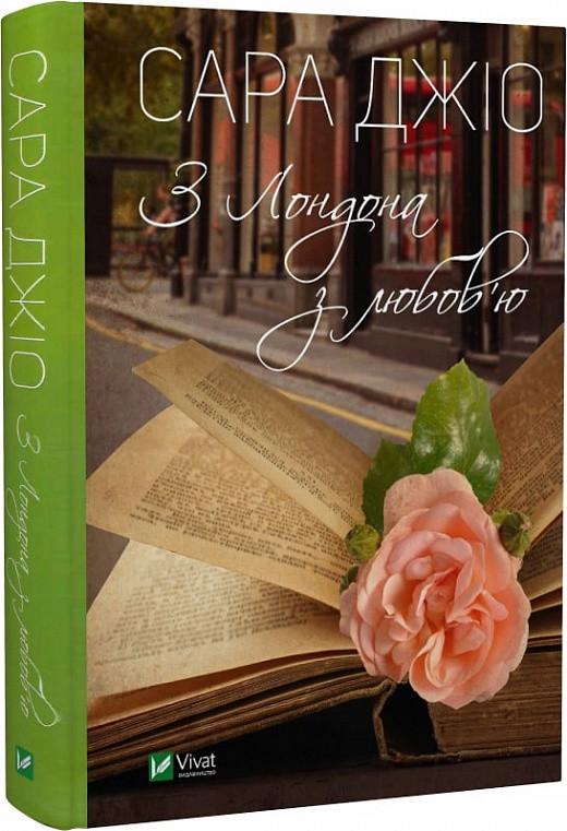 Книга Сара Джио "Из Лондона с любовью"