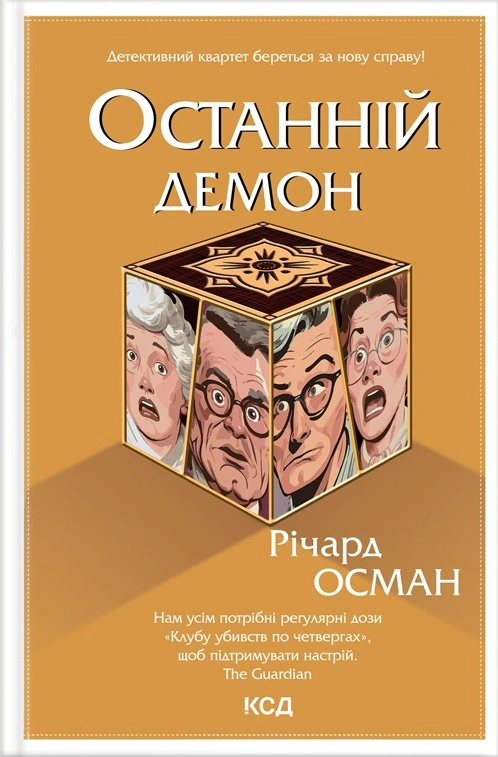 Книга Річард Осман "Останній демон. Кн 4" 9786171505155