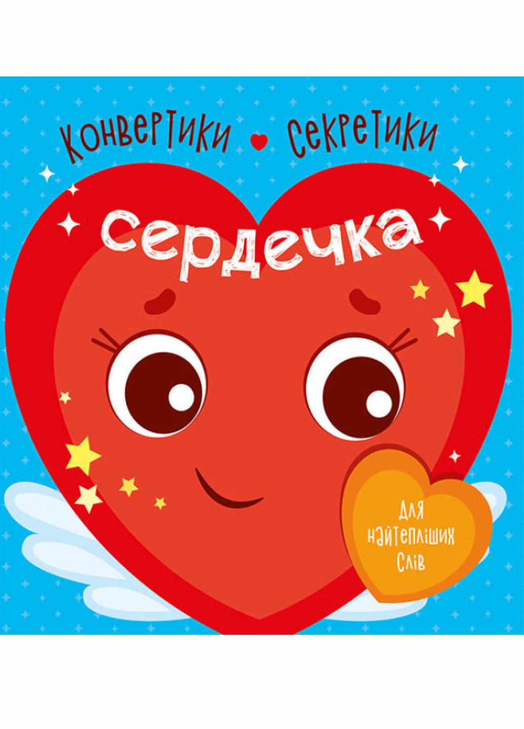 Книга "Конвертики-секретики:Сердечка" С1609003У (9789667507848)