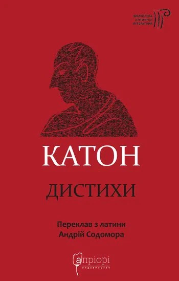 Книга Марк Порцій Катон Старший "Катон. Дистихи" 9786178634308
