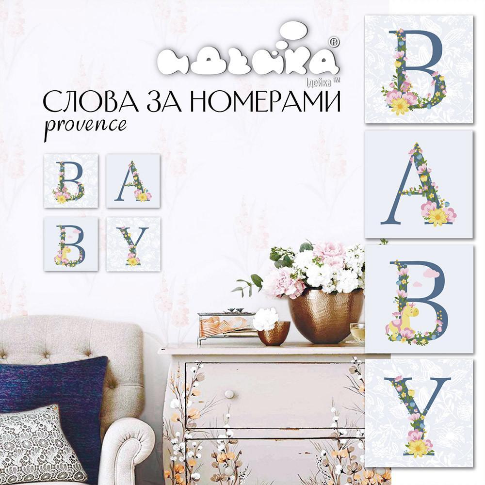 Картина по номерам Идейка BABY provence СН107 18х18 см 4 шт.