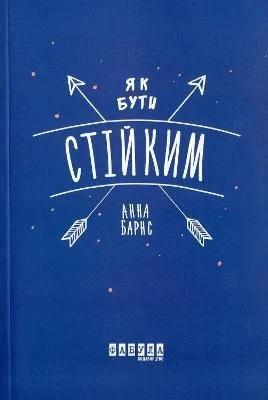 Книга Барнс Анна "Як бути стійким"