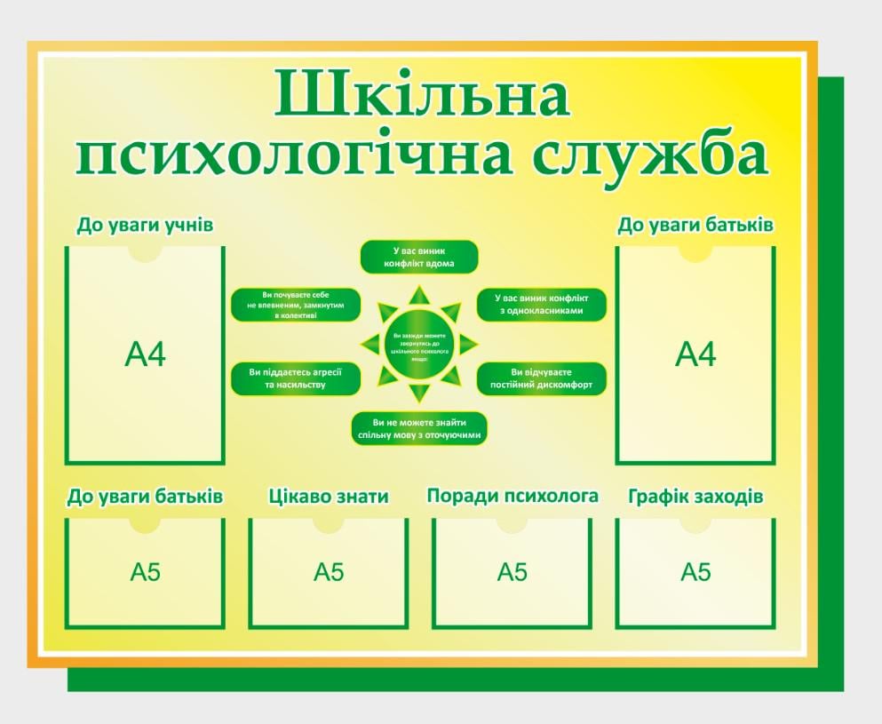 Стенд для школы "Психологічна Служба" из ПВХ 1130х900 мм (KPS0009) Стенд для школы "Психологічна Служба" из ПВХ 1130х900 мм (KPS0009)