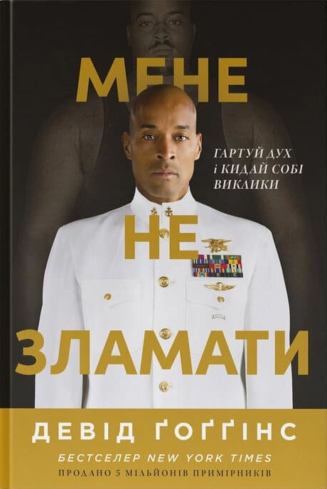 Книга Дэвид Хоггинс "Меня не сломать. Кали дух и бросай себе вызовы" 9786178434120