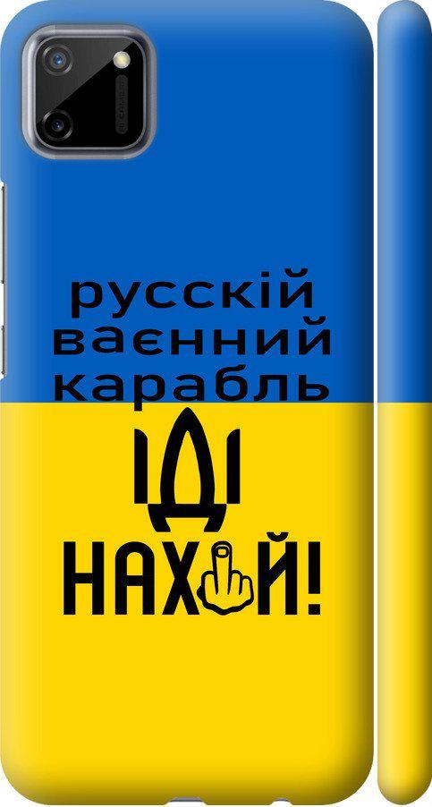 Чехол на Realme C11 2020 Русский военный корабль иди на (5216m-2031-42517) Чехол на Realme C11 2020 Русский военный корабль иди на (5216m-2031-42517)