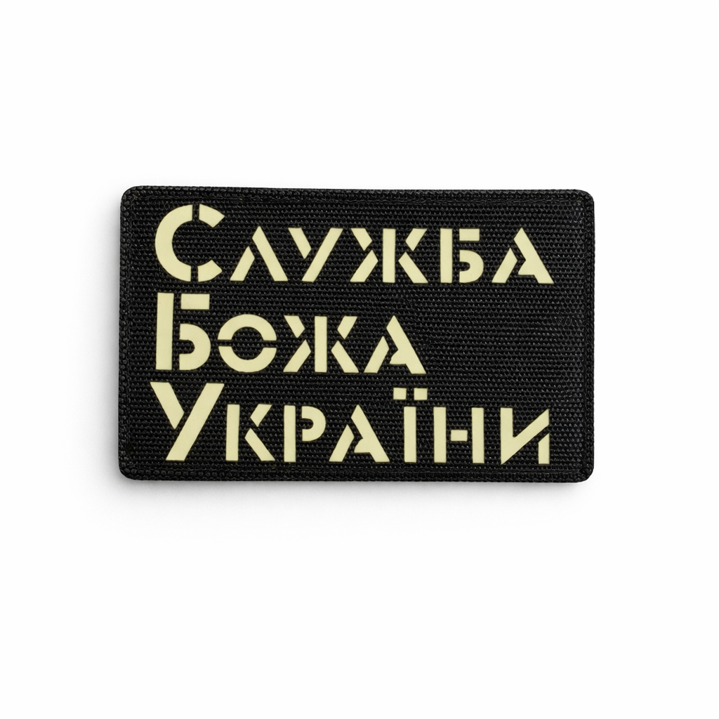 Шеврон на липучке Laser Cut "Служба Божа України" 5х8 см Черный/Люминисцентный