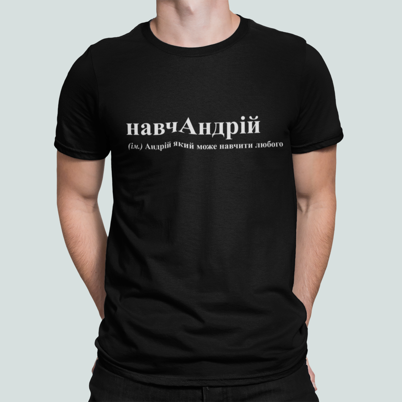 Футболка мужская Stedman с принтом "навчАндрій" L Черный (ИМ482-3)