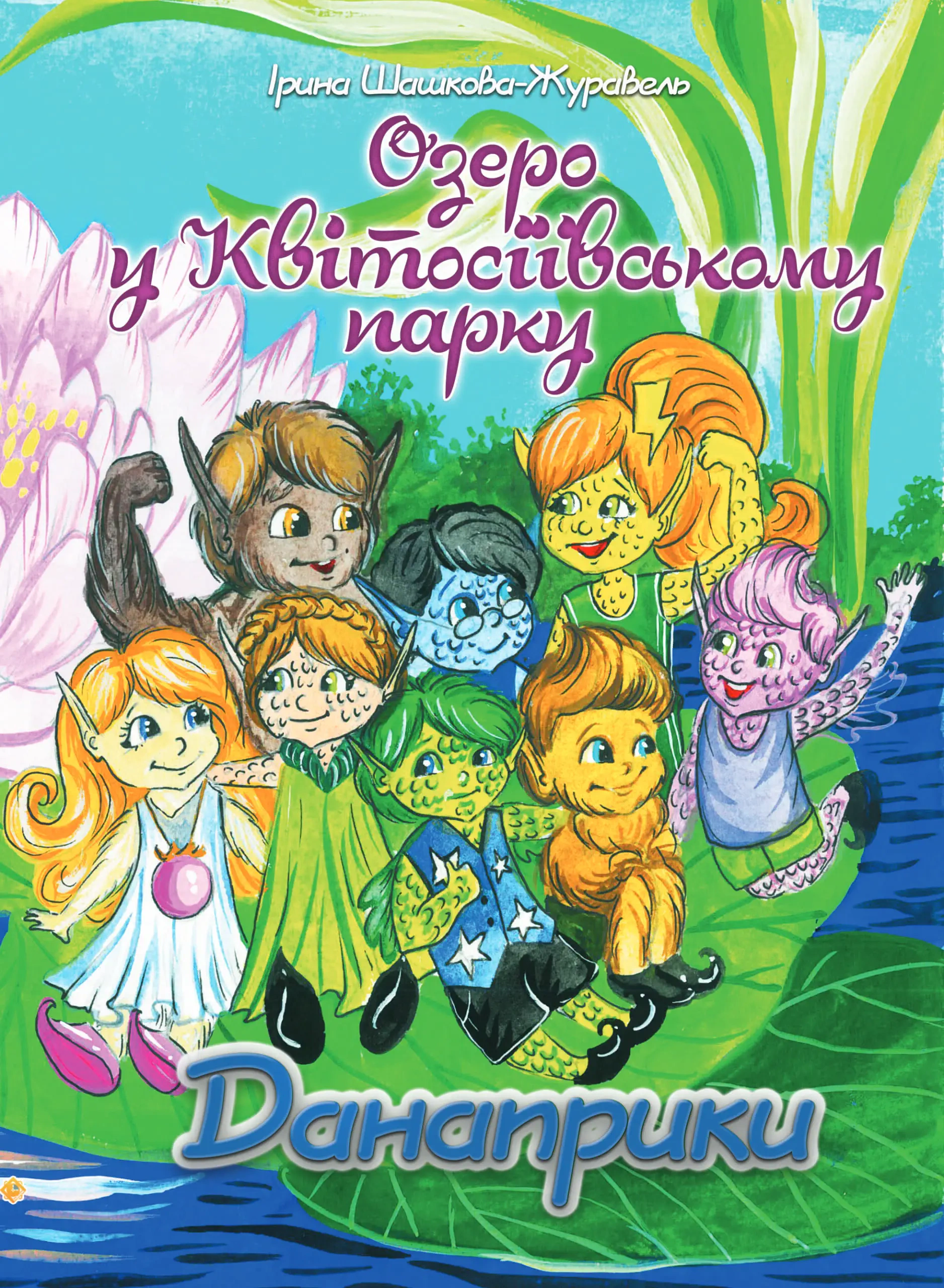 Книга Ірина Шашкова-Журавель "Озеро у Квітосіївському парку. Данаприки" 9786178136147
