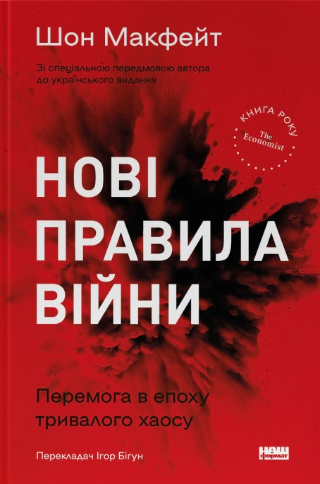 Книга Шон Макфейт "Новые правила войны. Победа в эпоху продолжительного хаоса" 9786178120986
