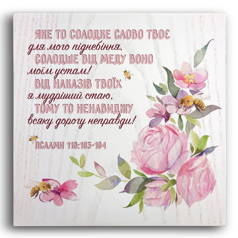 Плакетка дерев'яна "Яке то солодке слово твоє для мого піднебіння" 20х20 см (хрпл0006бу)