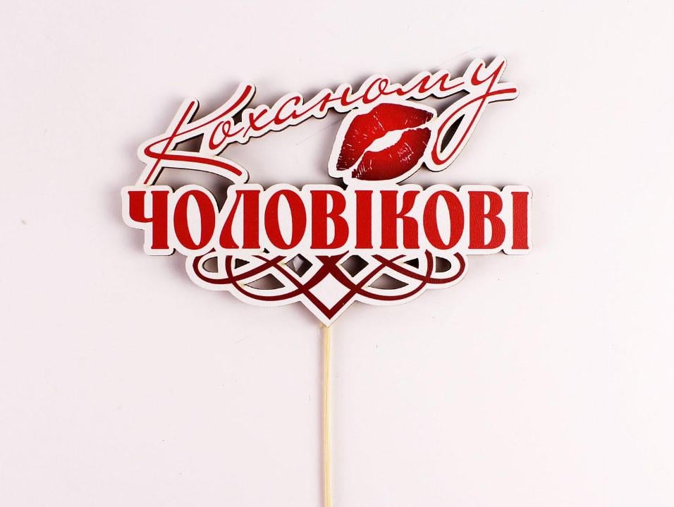 Топпер на шпажці "Коханому чоловікові" (3623) Топпер на шпажці "Коханому чоловікові" (3623)