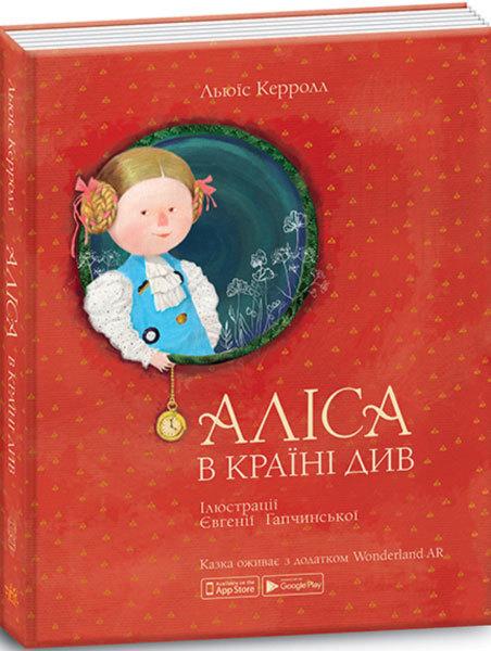 Книга "Аліса в Країні Див" Льюїс Керролл ілюстраторка К. Гапчинська (1077874397)