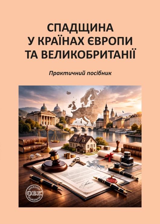 Посібник "Спадщина у країнах Європи та Великобританії" (978-617-8585-18-1)