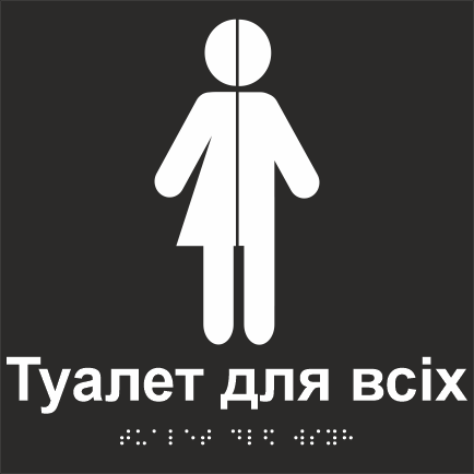 Табличка тактильна Брайля з шрифтом "Туалет для всіх" 150х150 мм Чорний (32763156)