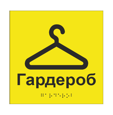Табличка тактильная Брайля со шрифтом "Гардероб" 200х200 мм Желтый