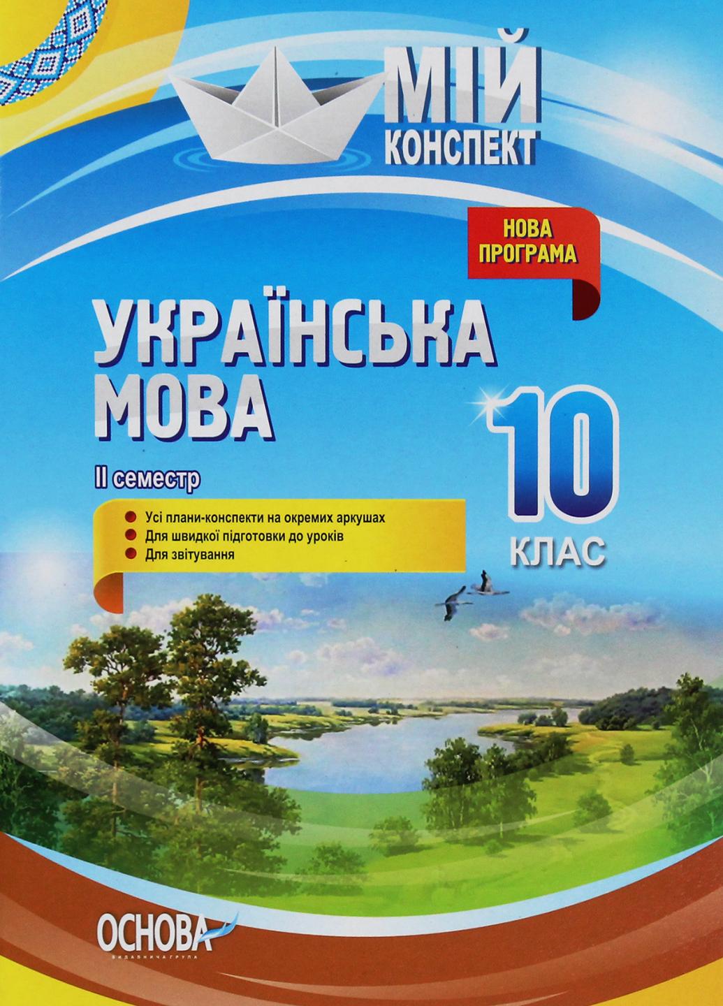 Підручник Мій конспект. Українська мова. 10 клас. II семестр. УММ044 (9786170034625)