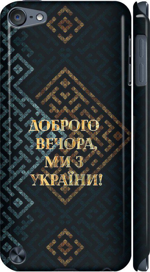 Чехол на iPod Touch 5 Мы из Украины v3 (5250m-35-42517)