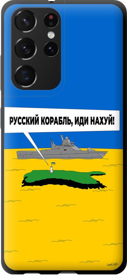 Чехол на Samsung Galaxy S21 Ultra Русский военный корабль иди на v5 (5237b-2116-42517)