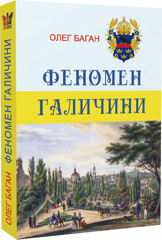 Книга Олег Баган "Феномен Галичины" 9786177916252