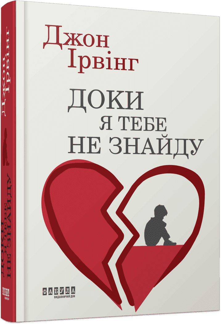 Книга Джон Ірвінг "Доки я тебе не знайду" (978-617-522-400-7)