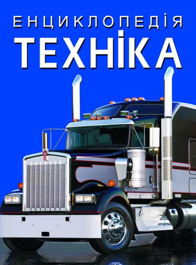 Книга "Енциклопедія. Техніка" Кристал Бук (F00028103)