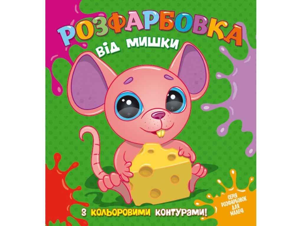 Раскраска Читанка для самых маленьких с цветными контурами от Баранчика (834933) Раскраска Читанка для самых маленьких с цветными контурами от Баранчика (834933)