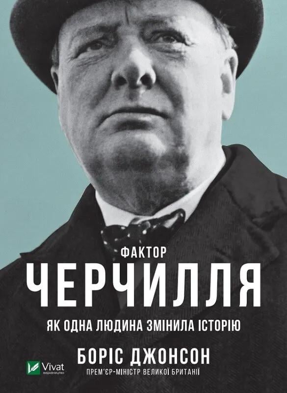 Книга "Фактор Черчилля Як одна людина змінила історію" Борис Джонсон (9789669427960)