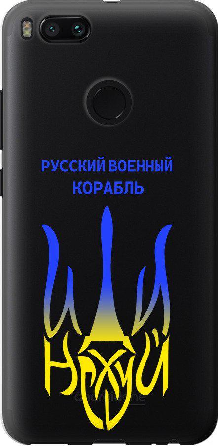 Чохол на Xiaomi Mi 5X Російський військовий корабель іди на v7 (5261t-1042-42517)