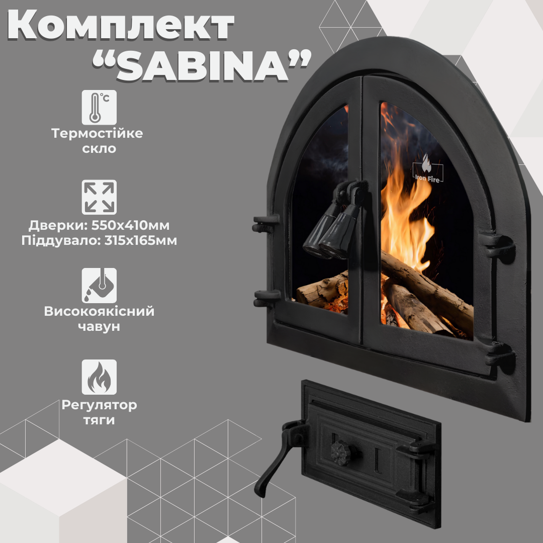 Комплект чавунних дверцят Iron Fire Sabina 550х410 мм/піддувальна Style 50 315х165 мм (1452) - фото 2