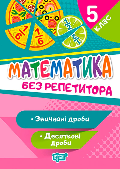 Книга Оксана Алліна "Без репетитора. Математика. 5 клас. Звичайні та десяткові дроби" 9789669399335