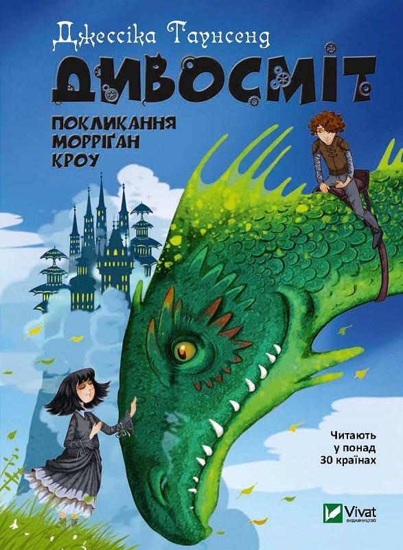 Книга "Дивосмит. Призвание Морриган Кроу"