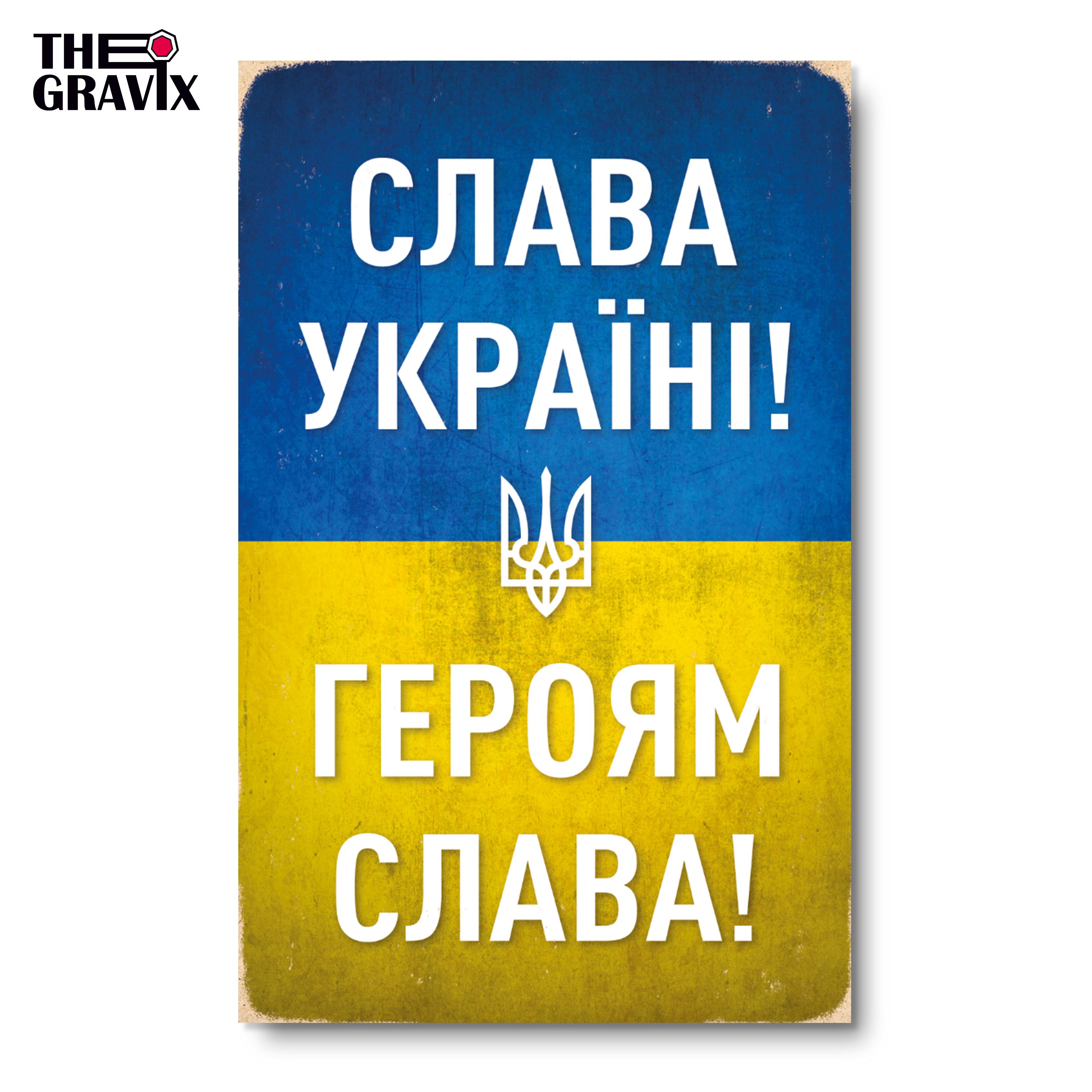 Постер деревянный THEGRAVIX "Слава Україні" 27х17 см А4 (02696) - фото 5