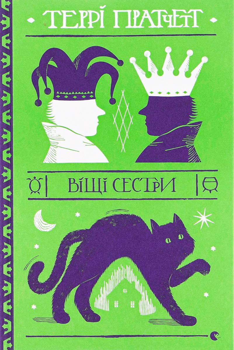 Книга Терри Пратчетт "Вещие сестры" (2863953000)