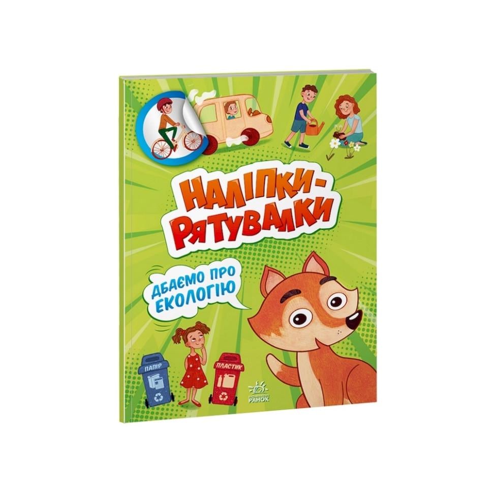 Книга развивающая Ranok Creative "Наклейки-спасалки: Заботимся об экологии" цветные иллюстрации (BK-203-D-149)