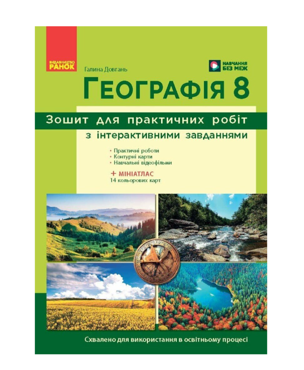 Тетрадь Ранок Стадник 8 класс НУШ для практических работ по географии и интерактив
